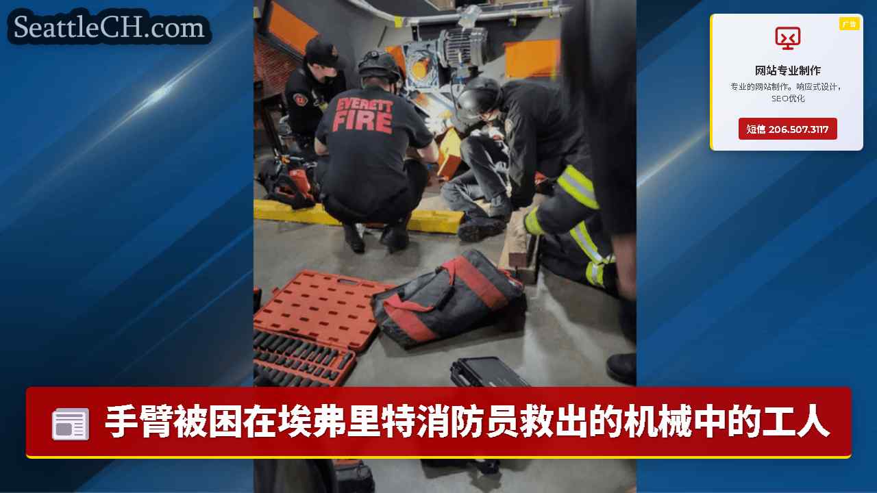 手臂被困在埃弗里特消防员救出的机械中的工人