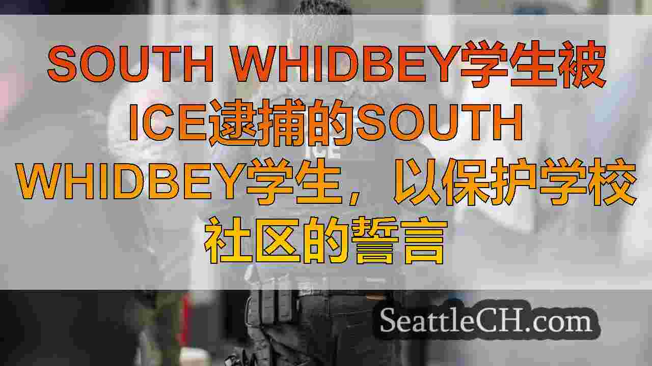 South Whidbey学生被ICE逮捕的South