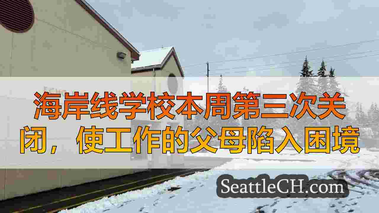 海岸线学校本周第三次关闭，使工作的父母陷入困境