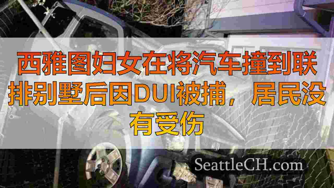 西雅图新闻 SeattleCH