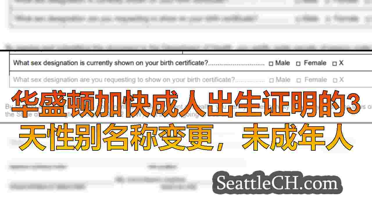 华盛顿加快成人出生证明的3天性别名称变更，未成年人