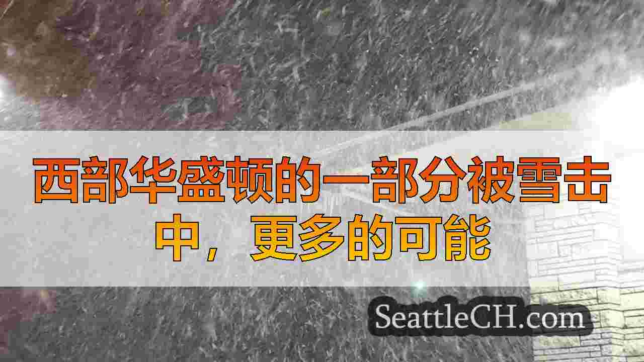 西部华盛顿的一部分被雪击中，更多的可能