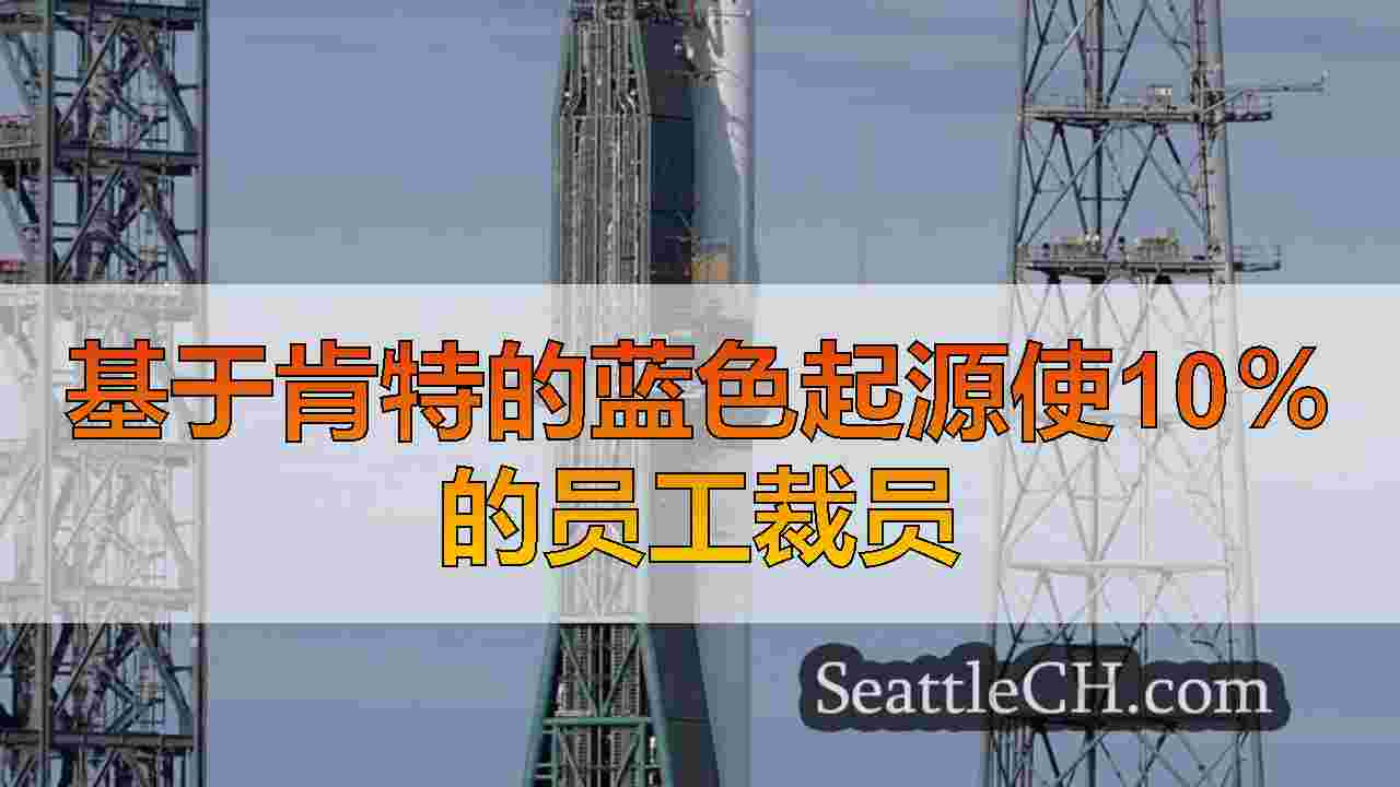 基于肯特的蓝色起源使10％的员工裁员