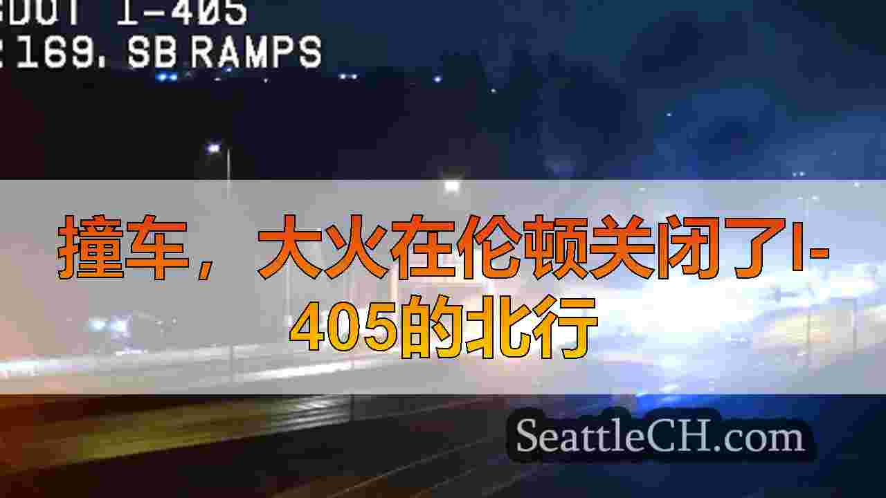 撞车，大火在伦顿关闭了I-405的北行