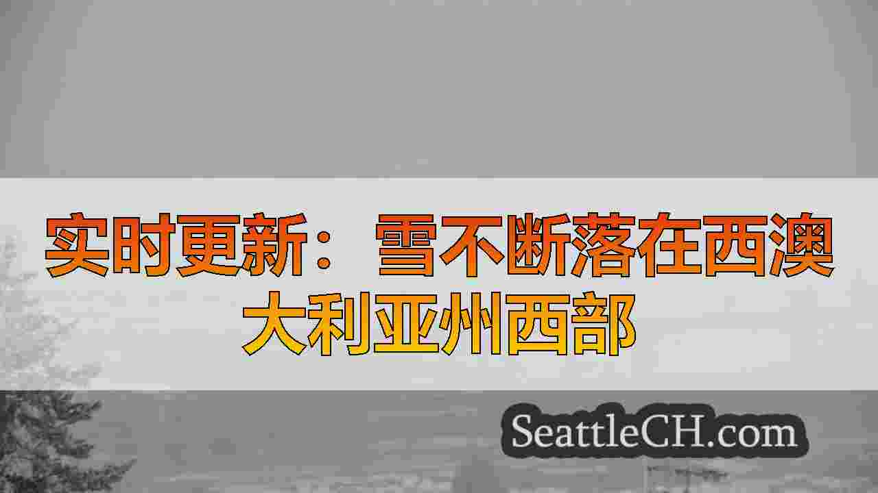 实时更新：雪不断落在西澳大利亚州西部