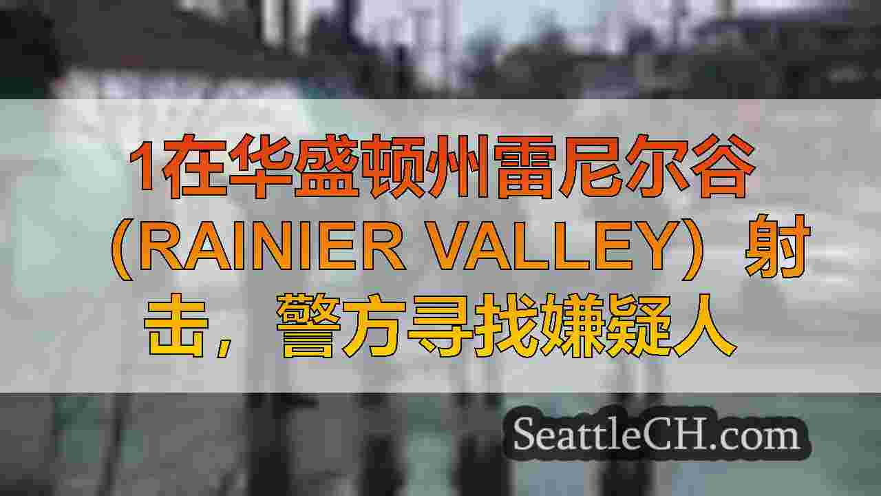 1在华盛顿州雷尼尔谷（Rainier Valley）射击，警方寻找嫌疑人