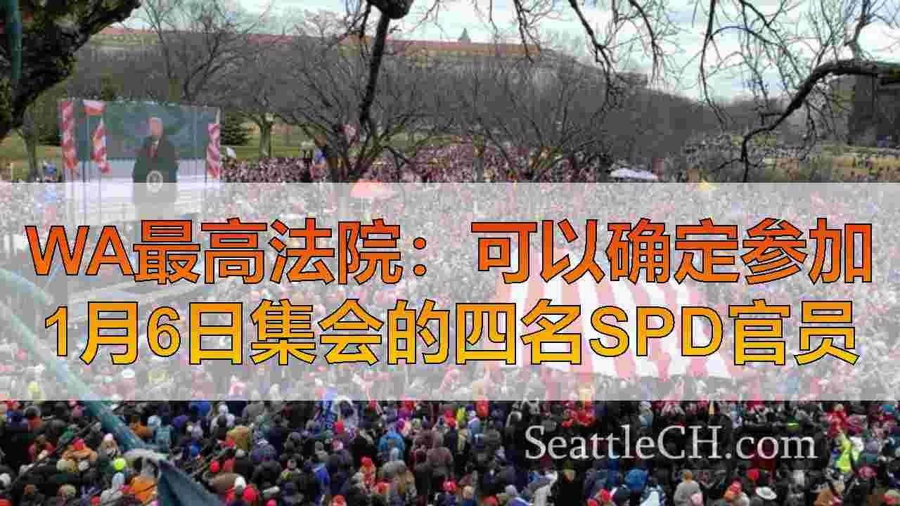 西雅图新闻 SeattleCH