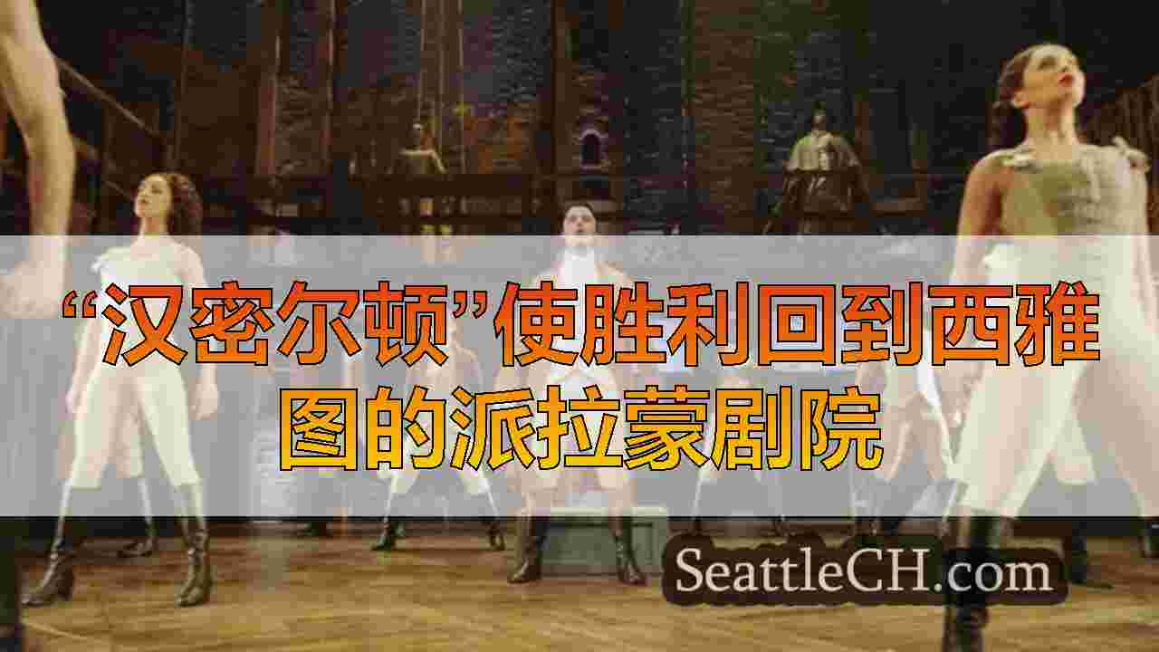西雅图新闻 SeattleCH