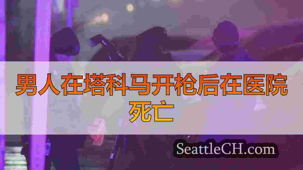 男人在塔科马开枪后在医院死亡
