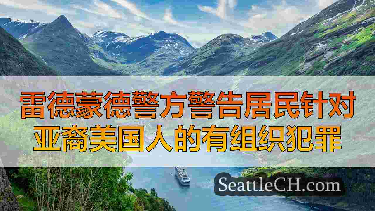 西雅图新闻 SeattleCH