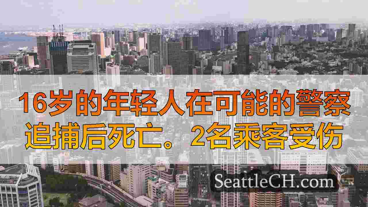 西雅图新闻 SeattleCH