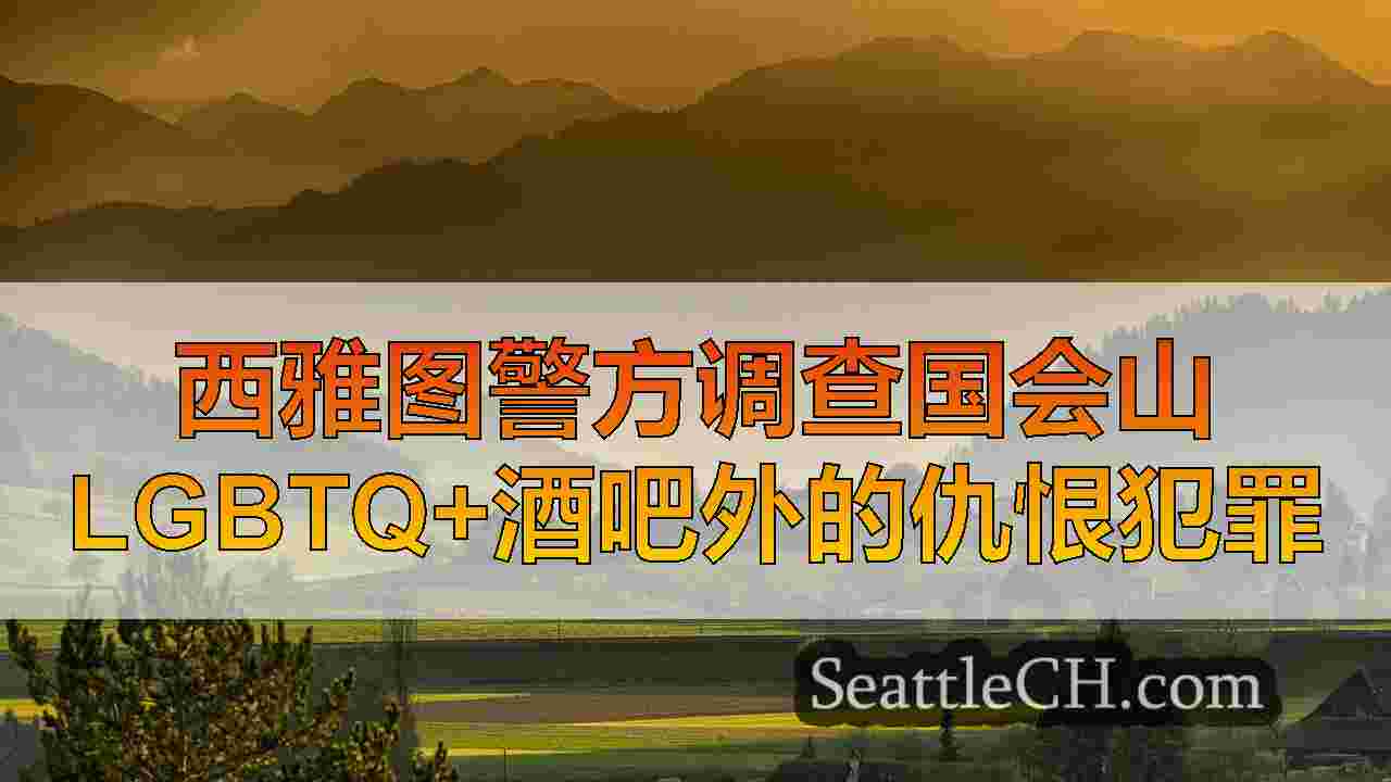 西雅图新闻 SeattleCH
