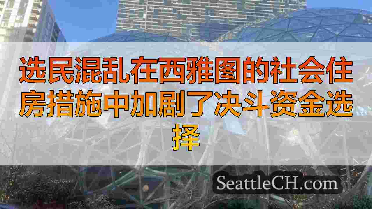 西雅图新闻 SeattleCH