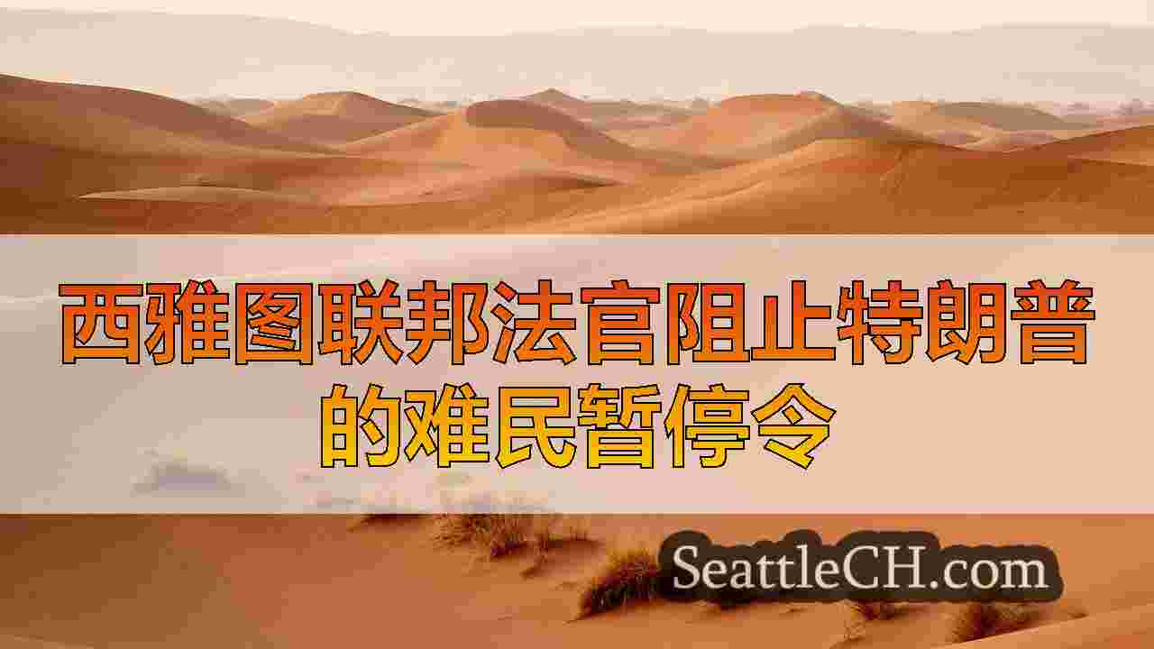 西雅图联邦法官阻止特朗普的难民暂停令