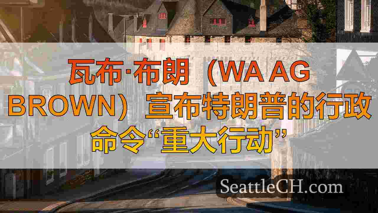 西雅图新闻 SeattleCH