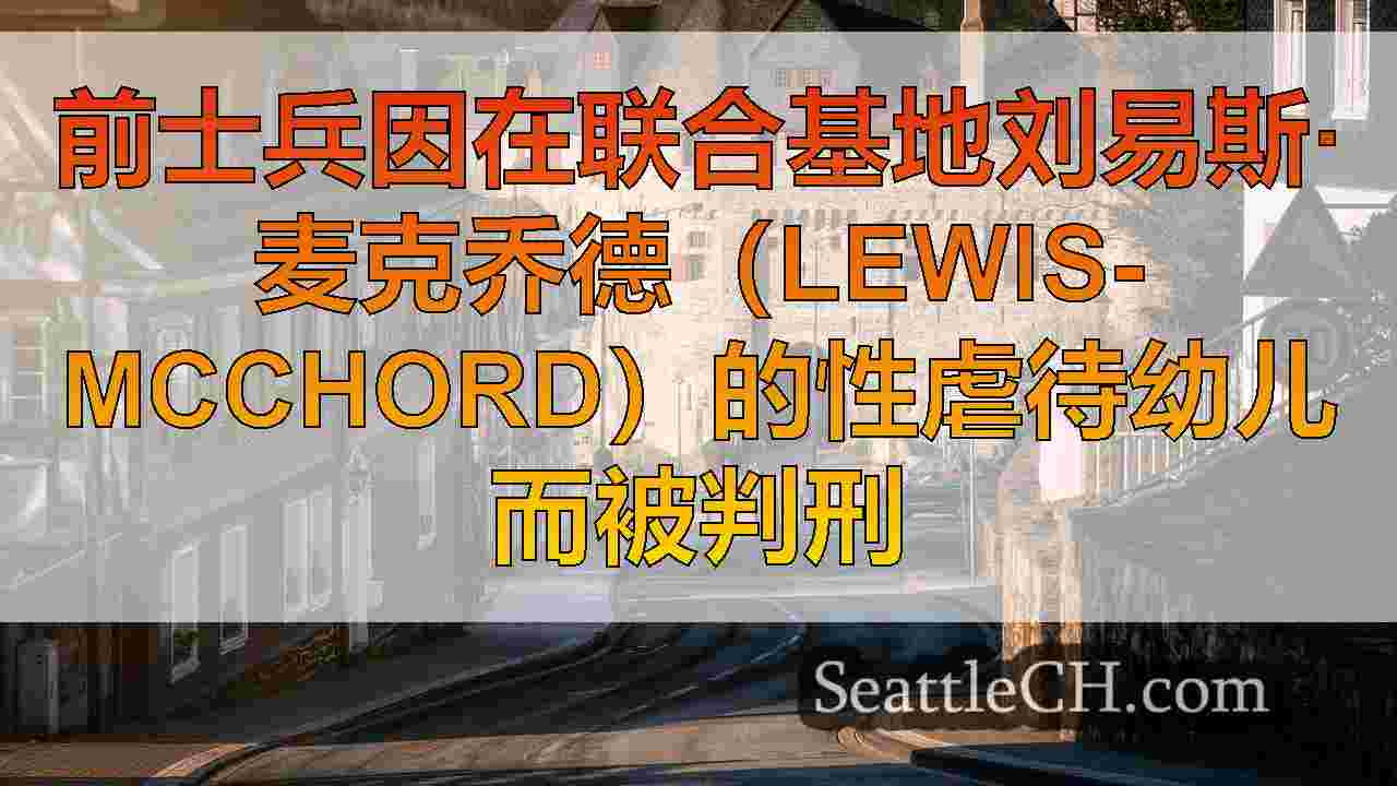西雅图新闻 SeattleCH