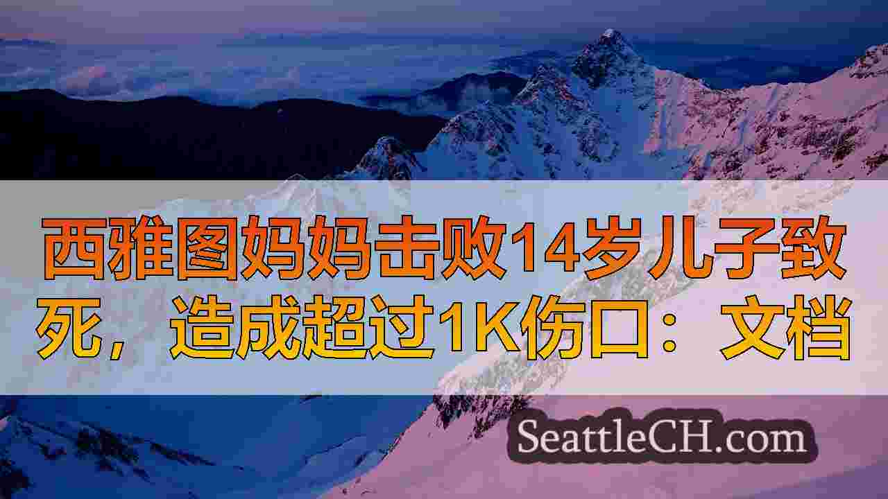 西雅图新闻 SeattleCH