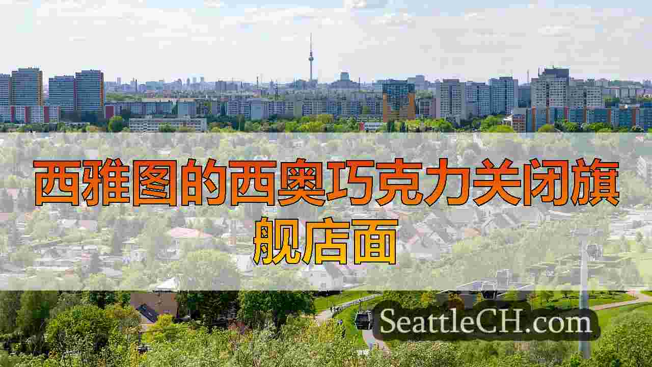 西雅图新闻 SeattleCH