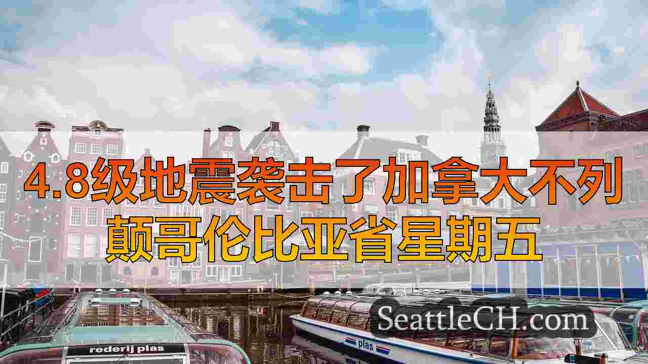 西雅图新闻 SeattleCH