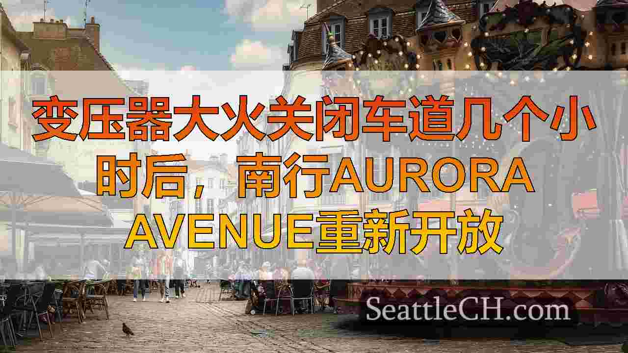 西雅图新闻 SeattleCH