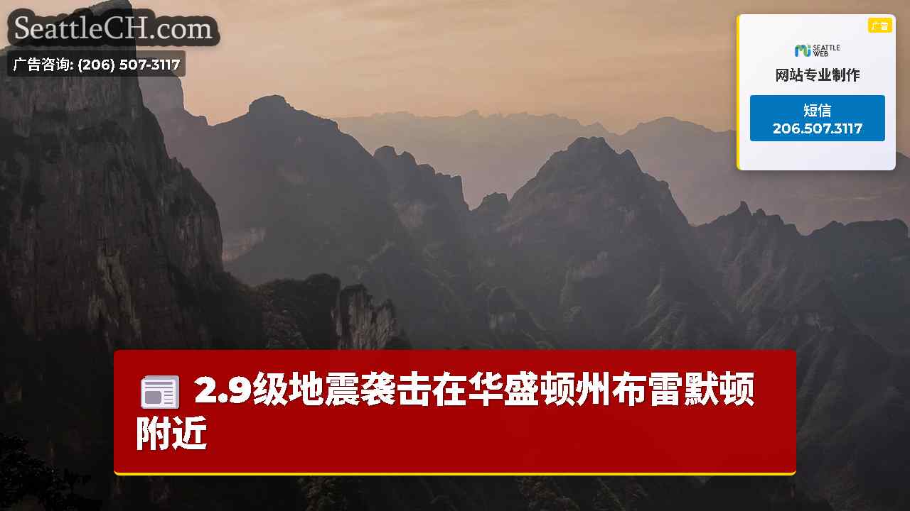 西雅图新闻 SeattleCH