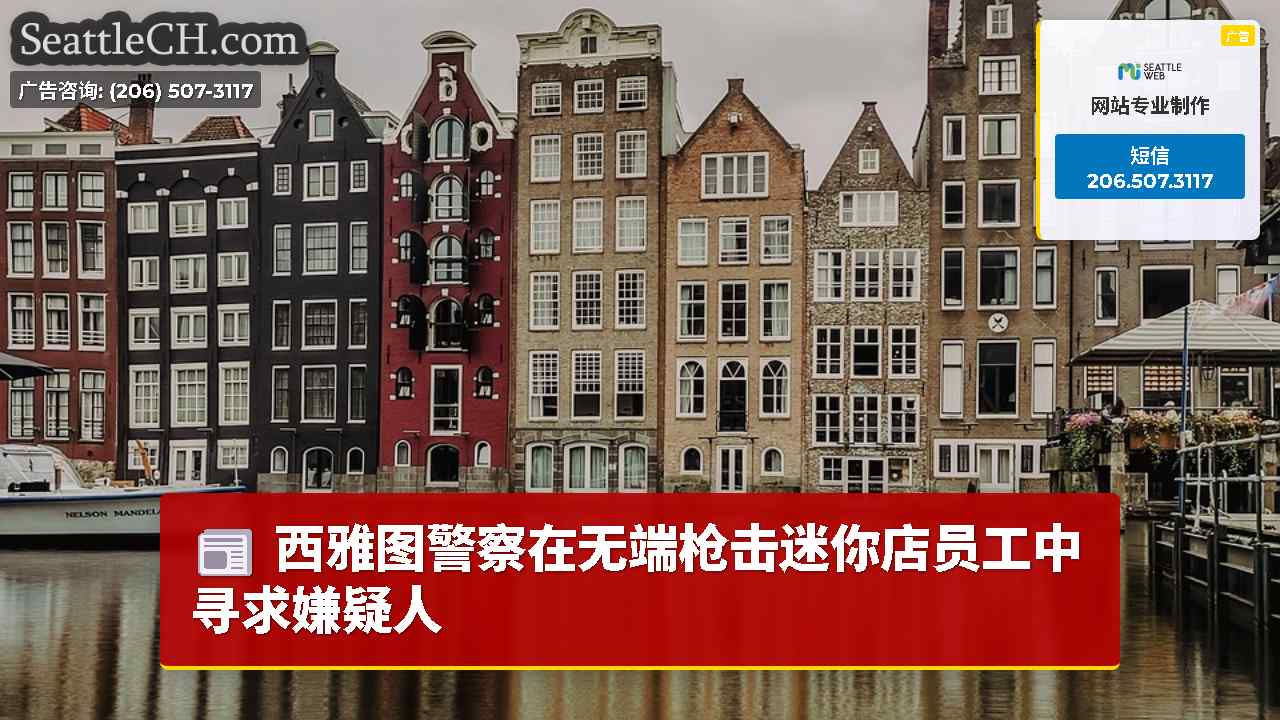 西雅图新闻 SeattleCH