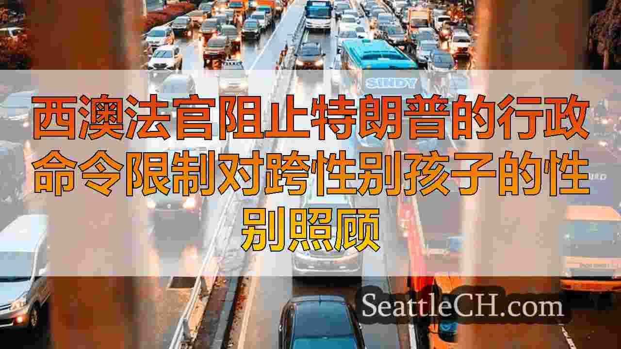 西雅图新闻 SeattleCH