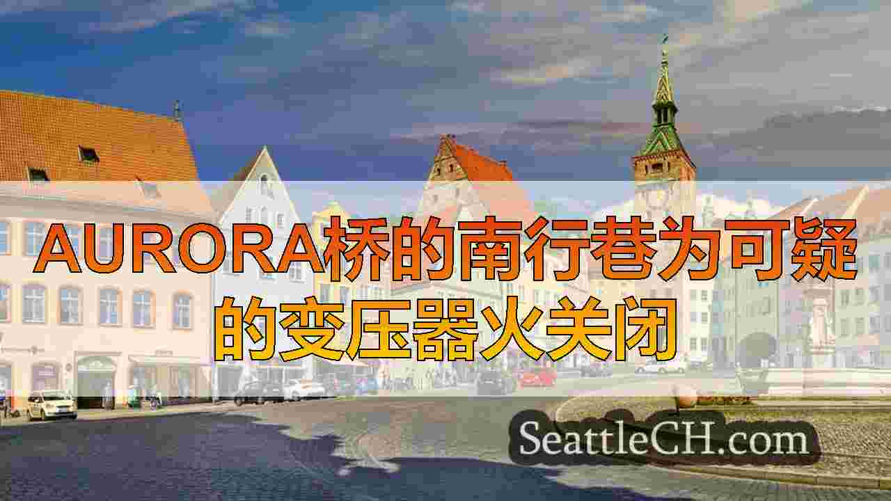 西雅图新闻 SeattleCH