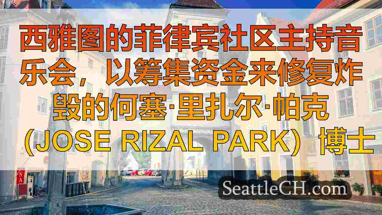 西雅图新闻 SeattleCH