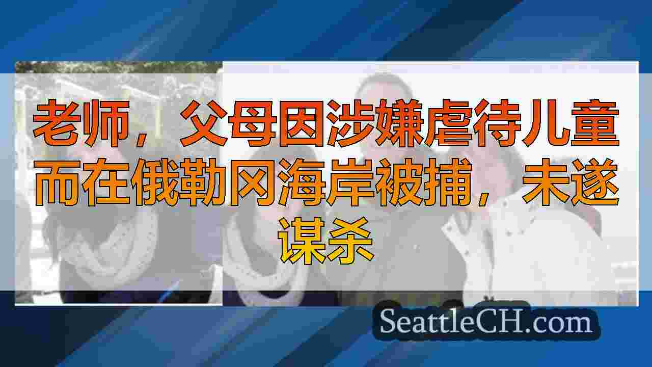 老师，父母因涉嫌虐待儿童而在俄勒冈海岸被捕，未遂谋杀