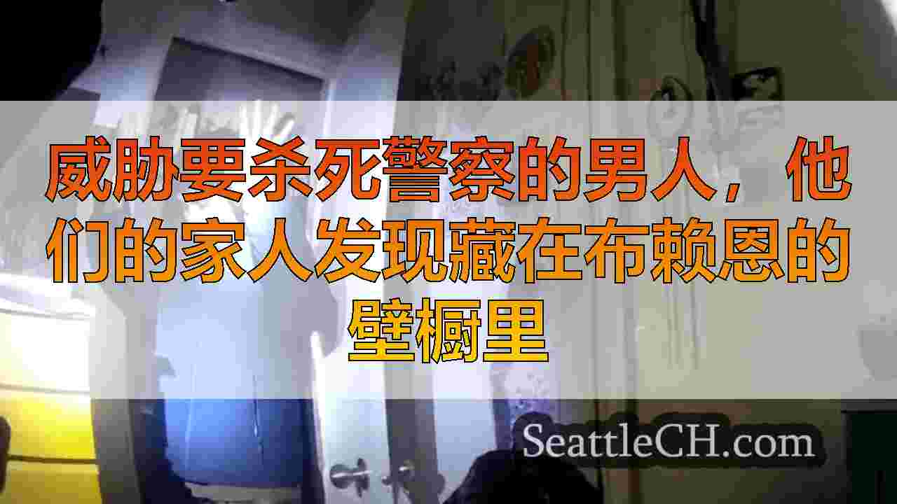 威胁要杀死警察的男人，他们的家人发现藏在布赖恩的壁橱里