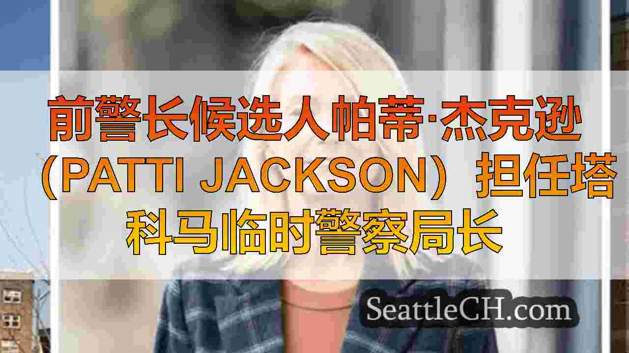前警长候选人帕蒂·杰克逊（Patti Jackson）担任塔科马临时警察局长