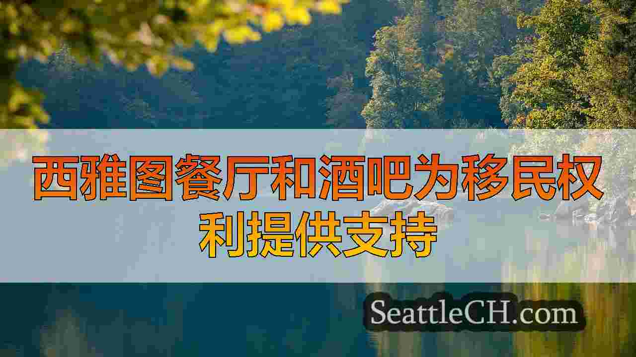 西雅图新闻 SeattleCH