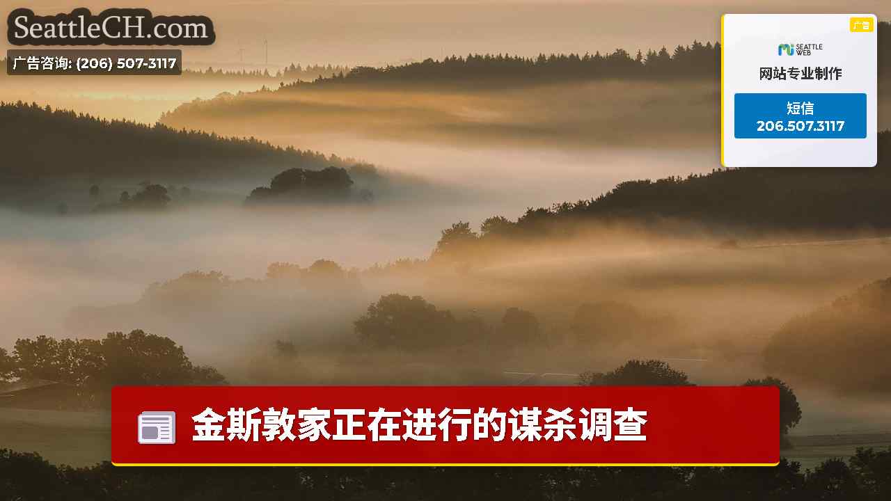 西雅图新闻 SeattleCH