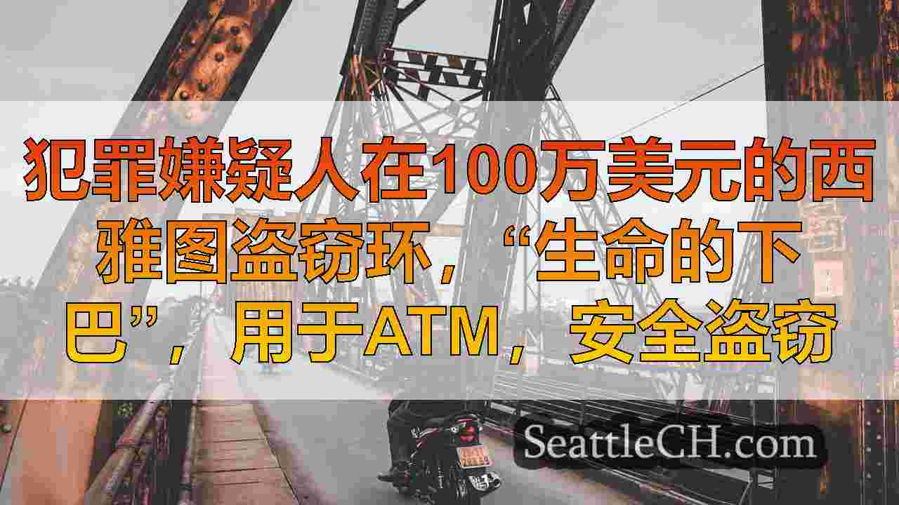 西雅图新闻 SeattleCH