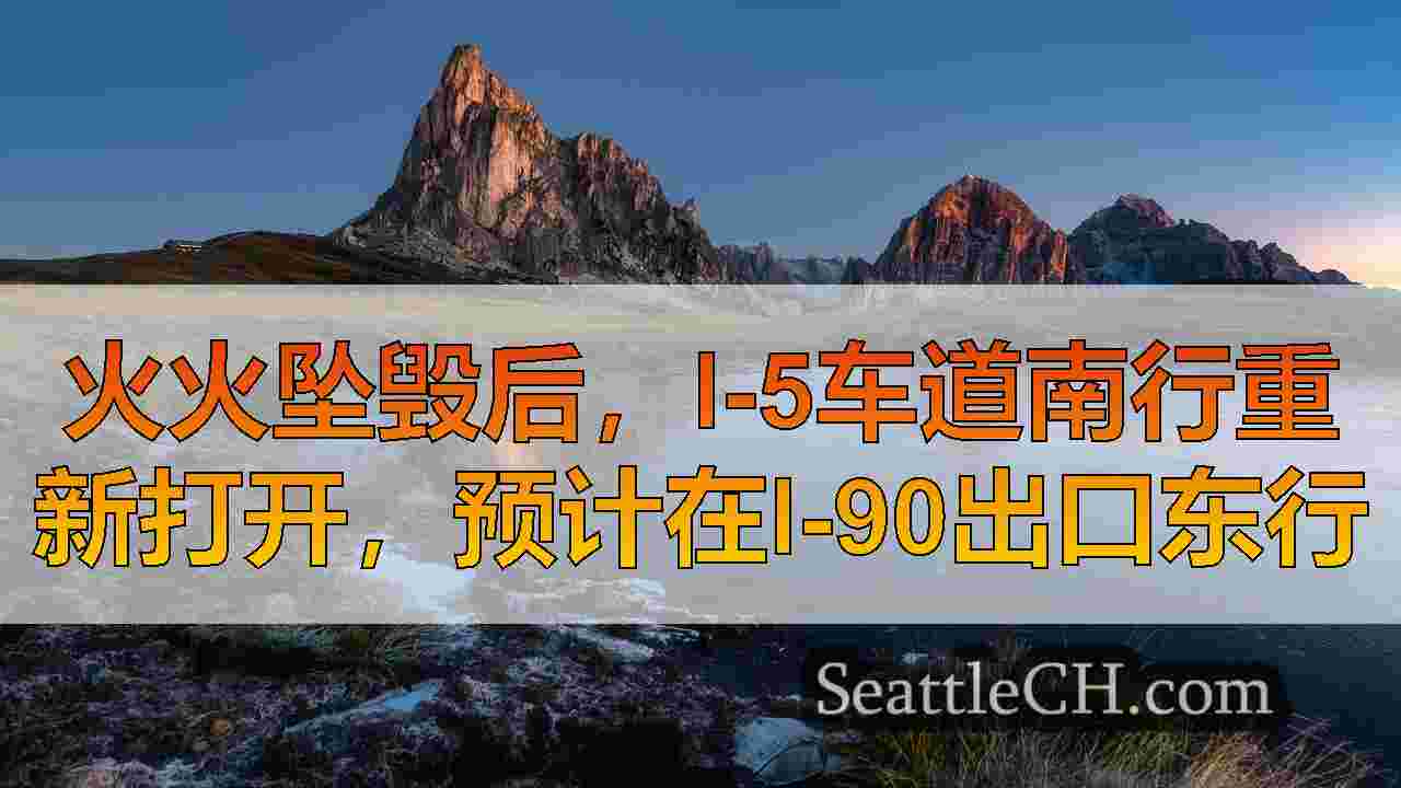 西雅图新闻 SeattleCH
