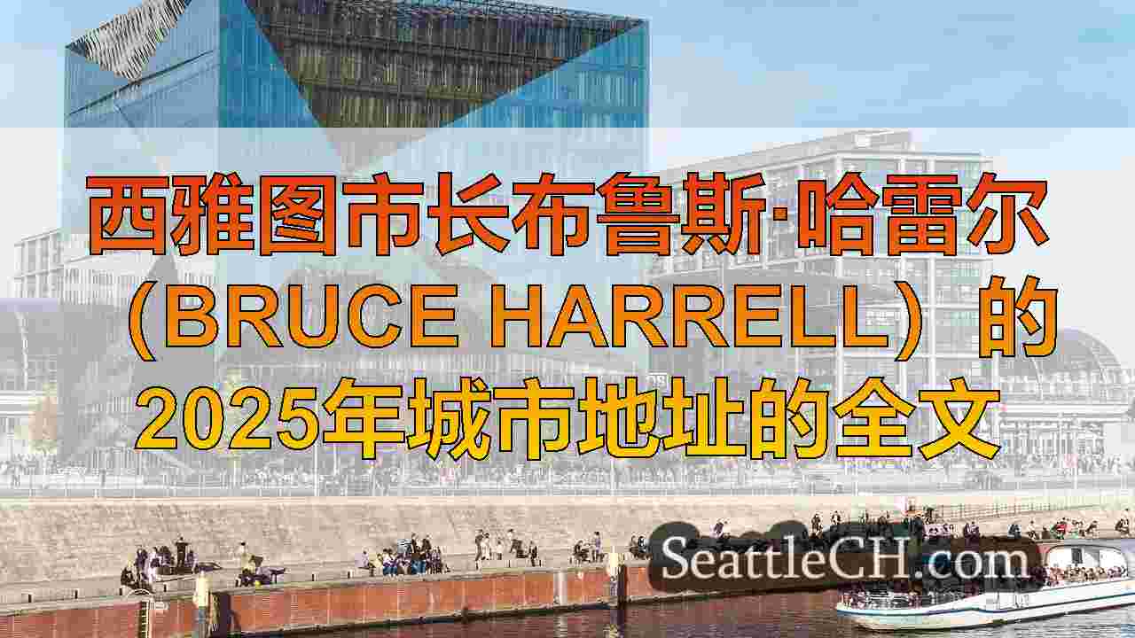 西雅图新闻 SeattleCH