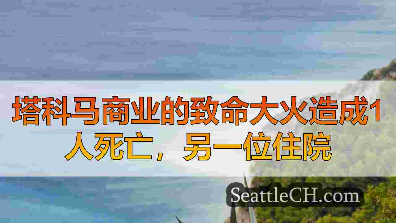 西雅图新闻 SeattleCH