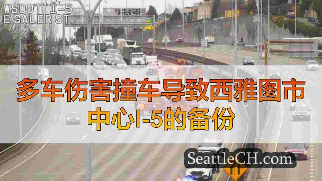 多车伤害撞车导致西雅图市中心I-5的备份