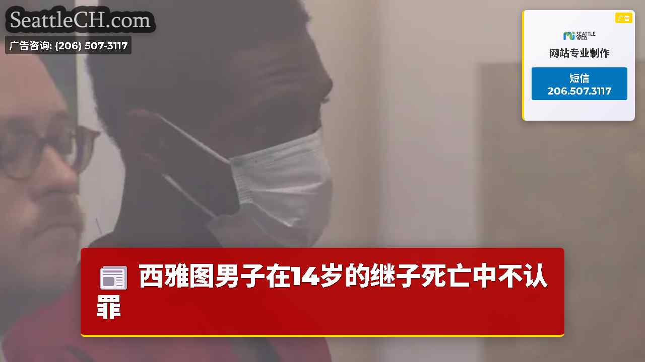 西雅图男子在14岁的继子死亡中不认罪