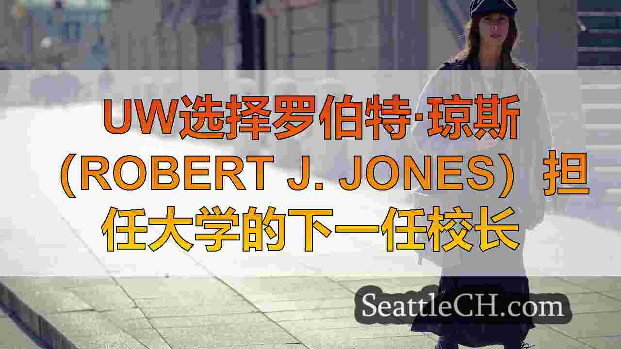 西雅图新闻 SeattleCH