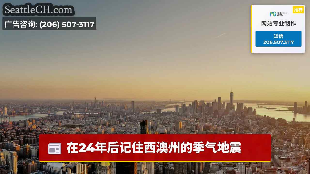 西雅图新闻 SeattleCH