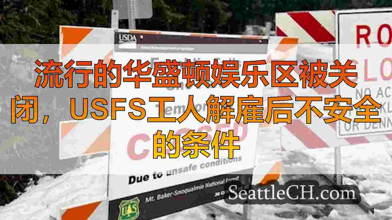 流行的华盛顿娱乐区被关闭，USFS工人解雇后不安全的条件