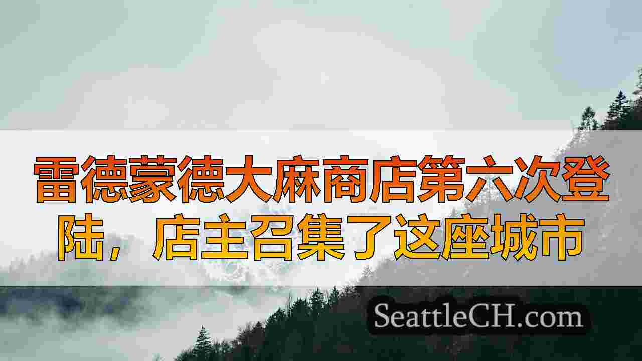 西雅图新闻 SeattleCH