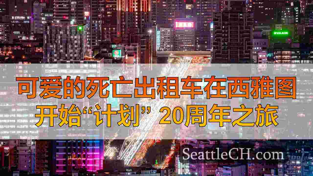 西雅图新闻 SeattleCH