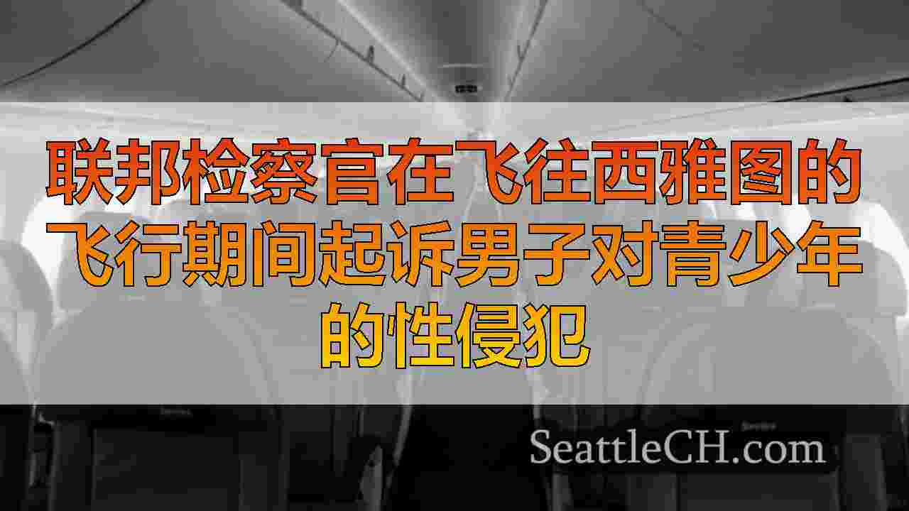 西雅图新闻 SeattleCH