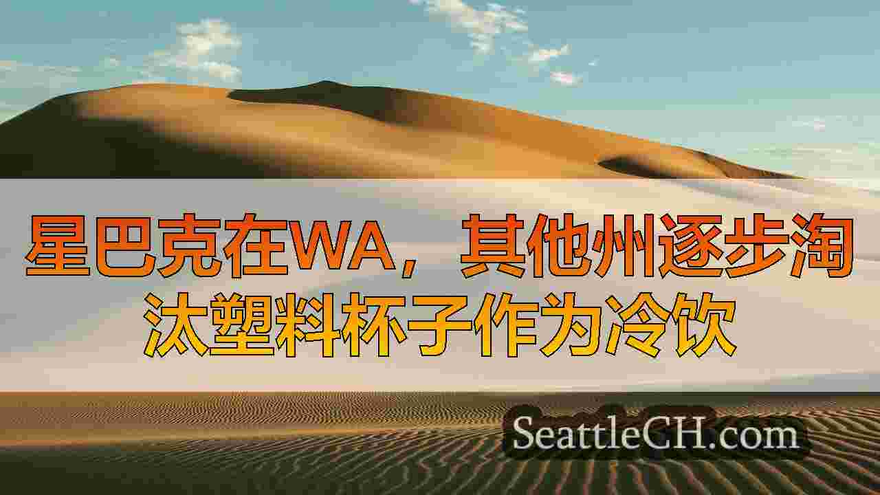 星巴克在WA，其他州逐步淘汰塑料杯子作为冷饮