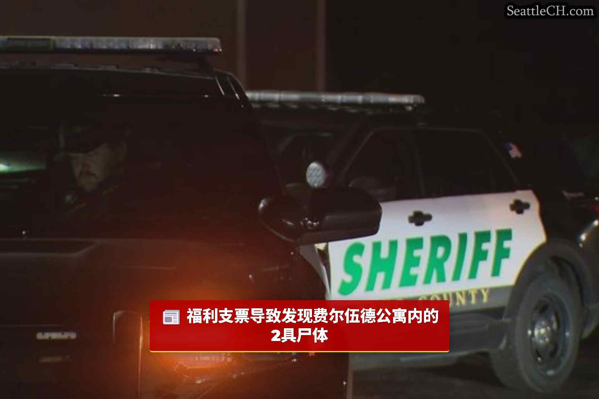 西雅图新闻 SeattleCH