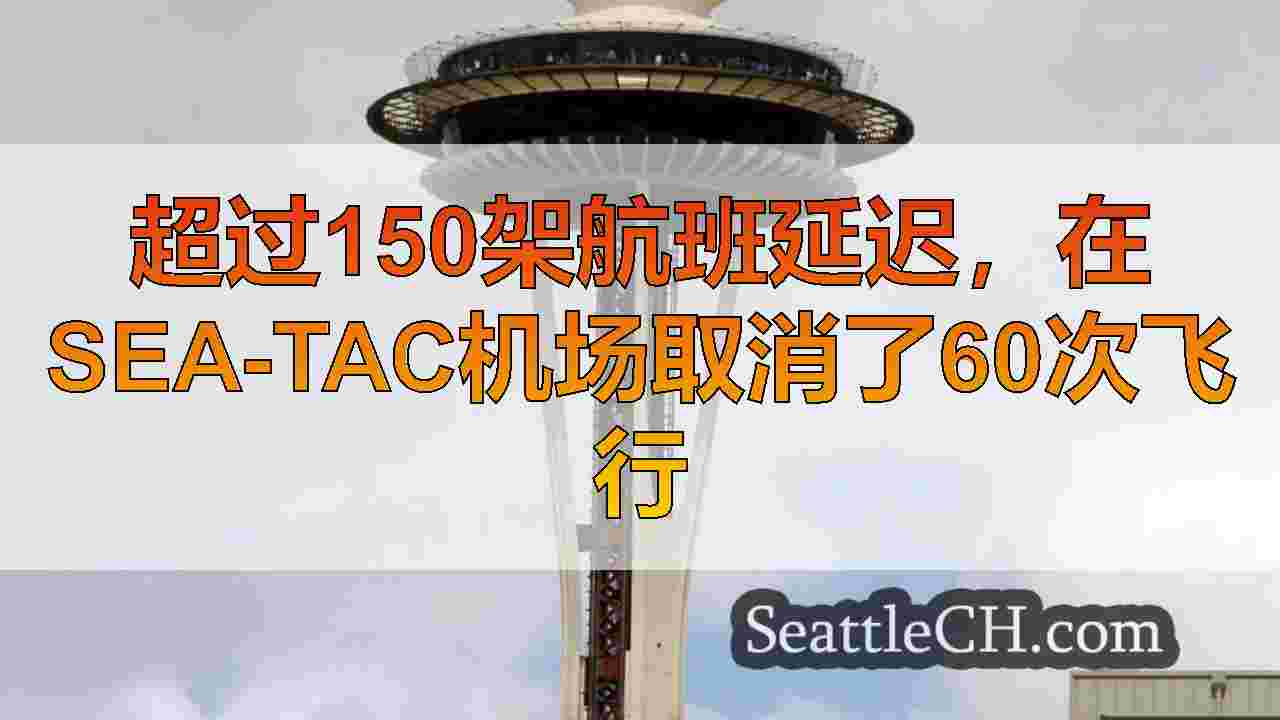 超过150架航班延迟，在Sea-Tac机场取消了60次飞行