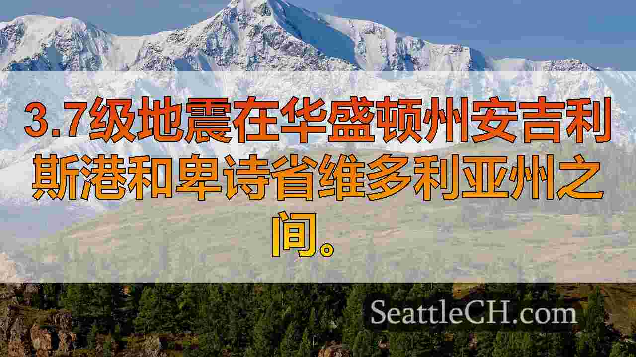 西雅图新闻 SeattleCH